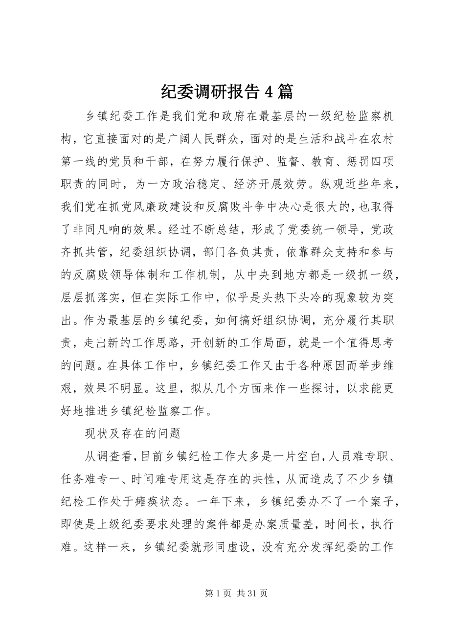 2023年纪委调研报告4篇.docx_第1页