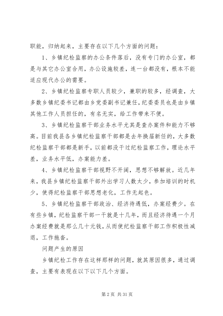 2023年纪委调研报告4篇.docx_第2页