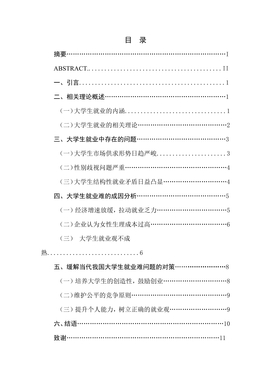 当代中国大学生就业难的原因分析及对策研究人力资源管理专业.docx_第2页