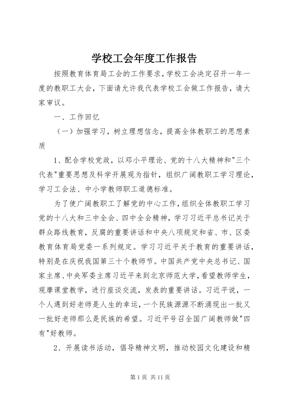 2023年学校工会年度工作报告.docx_第1页