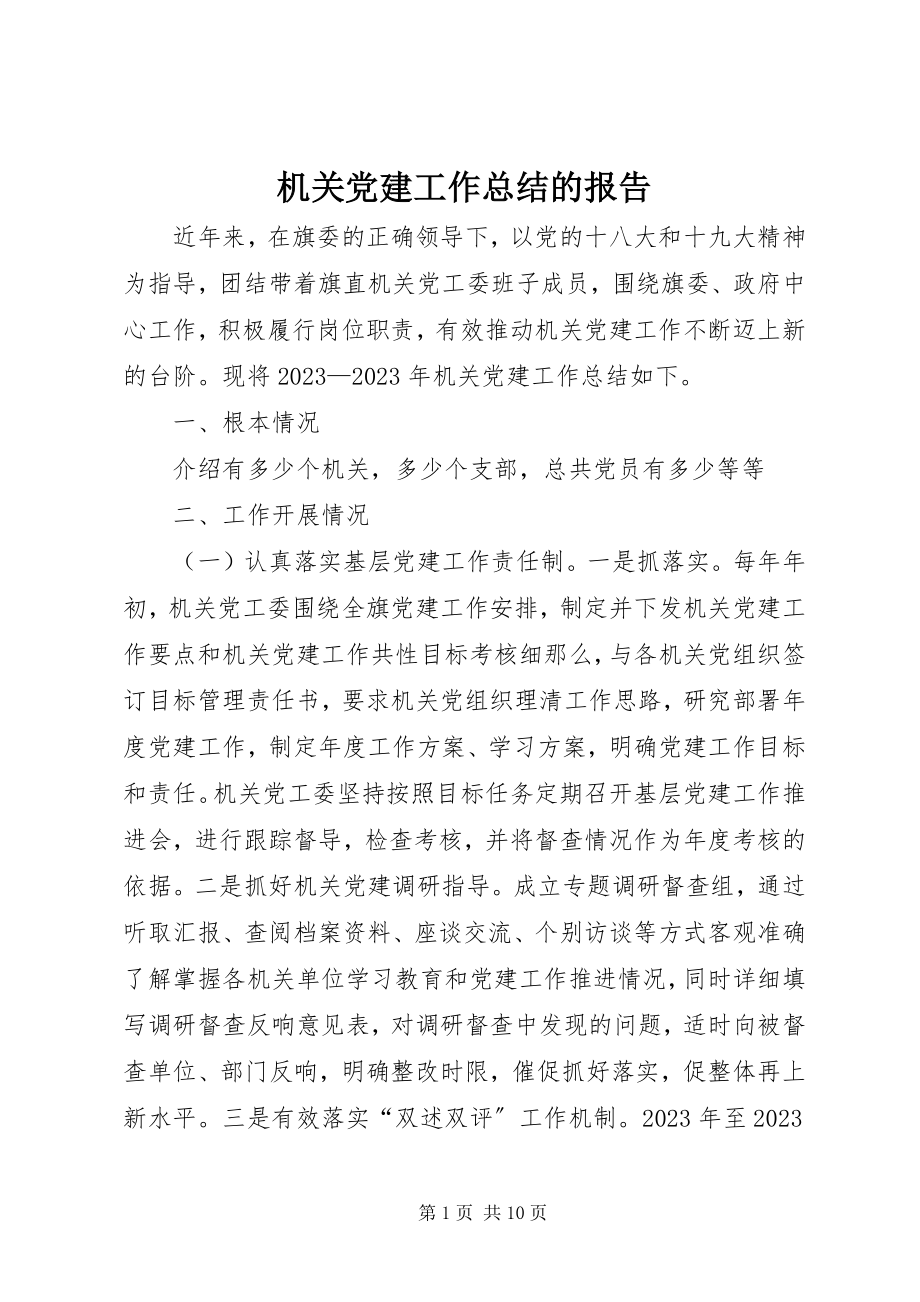 2023年机关党建工作总结的报告.docx_第1页