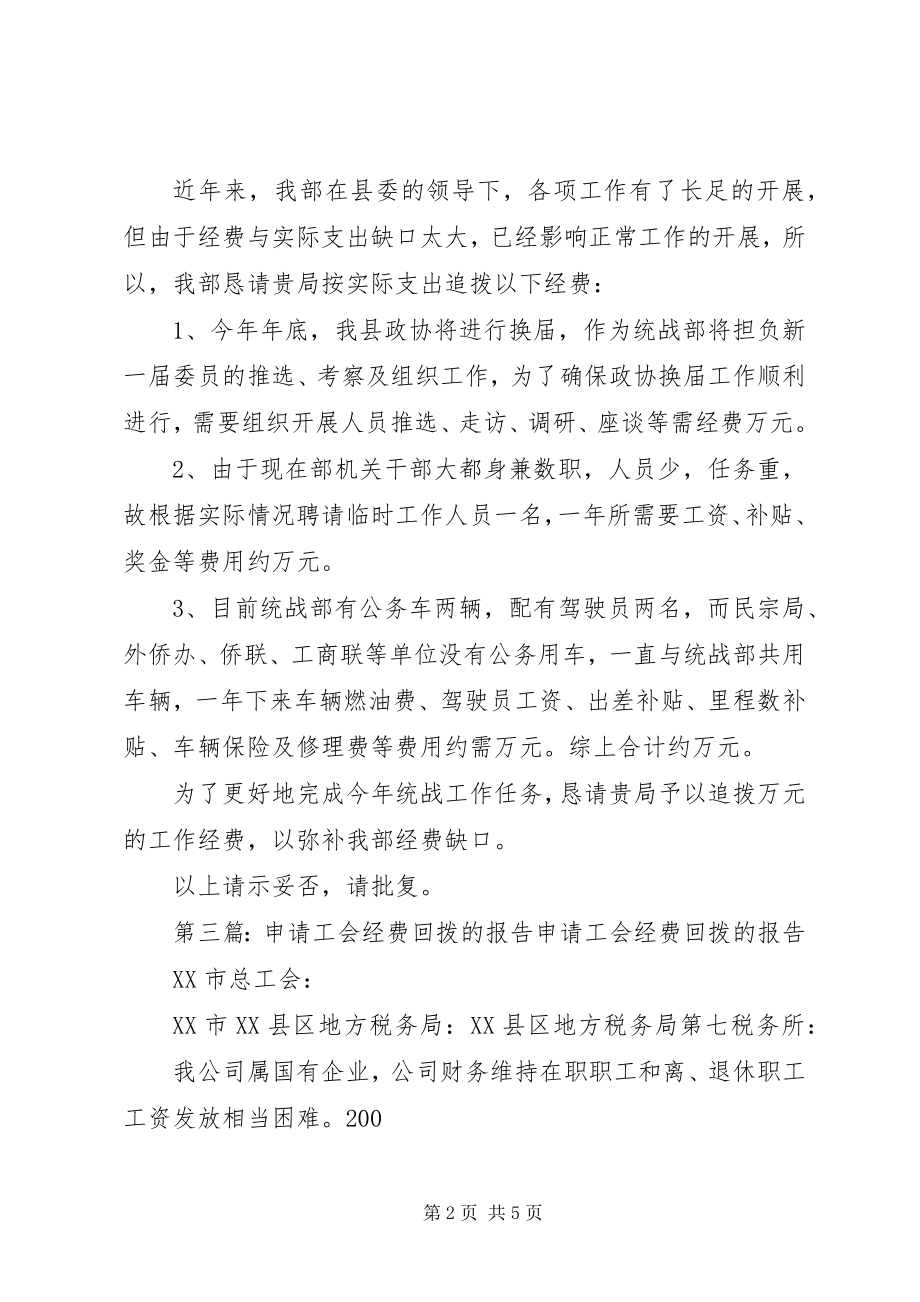 2023年申请追拨经费的报告.docx_第2页