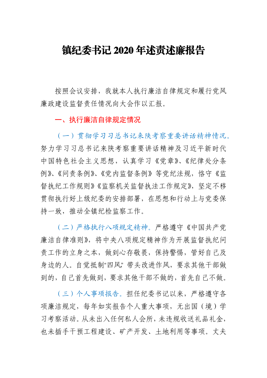 乡镇纪委书记2020年述责述廉报告.docx_第1页