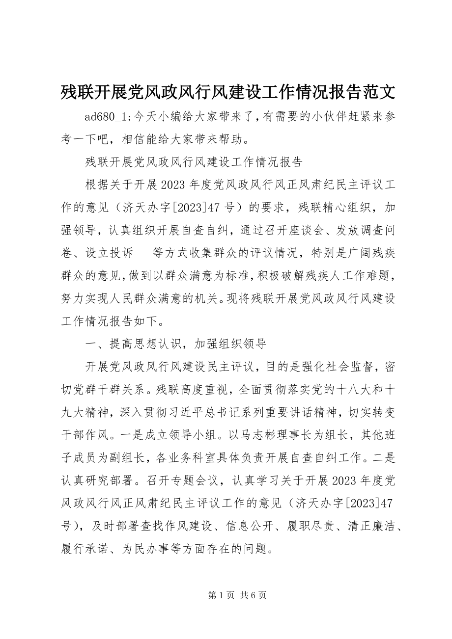 2023年残联开展党风政风行风建设工作情况报告2新编.docx_第1页