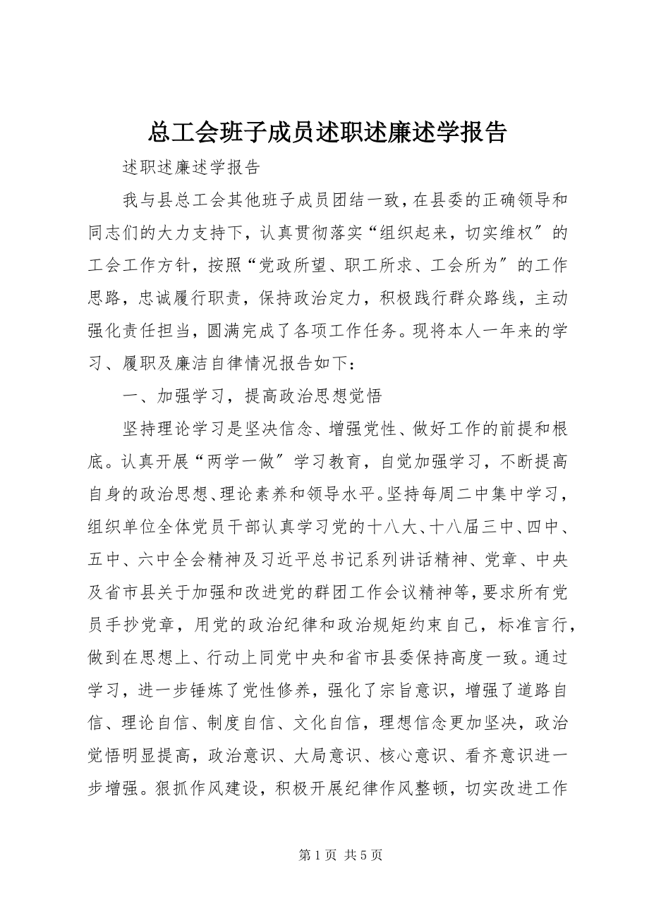 2023年总工会班子成员述职述廉述学报告.docx_第1页