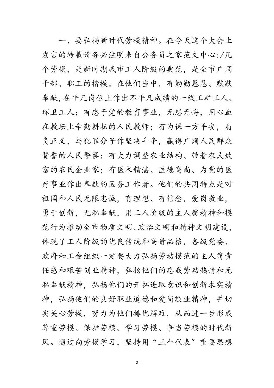 2023年市委书记在庆祝劳模事迹报告会讲话范文.doc_第2页