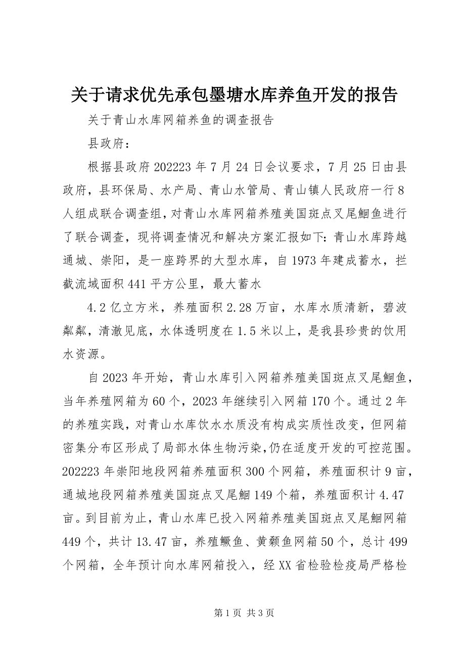 2023年请求优先承包墨塘水库养鱼开发的报告.docx_第1页