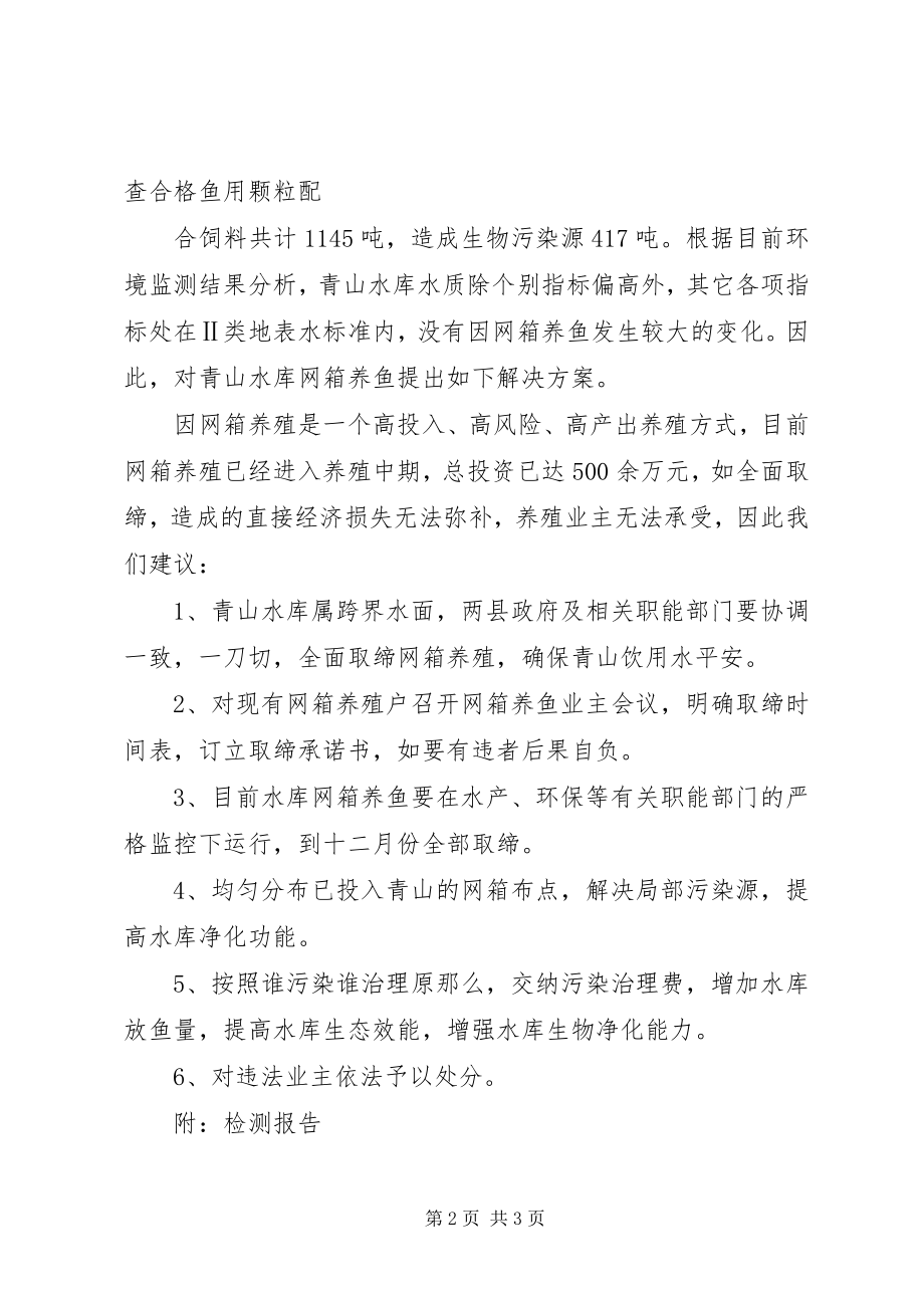 2023年请求优先承包墨塘水库养鱼开发的报告.docx_第2页