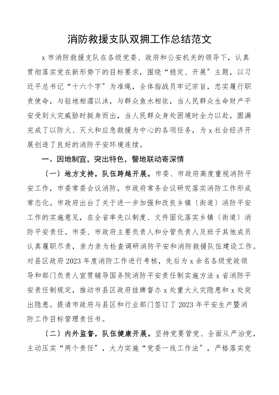 2023年消防救援支队双拥工作总结工作汇报报告范文.docx_第1页