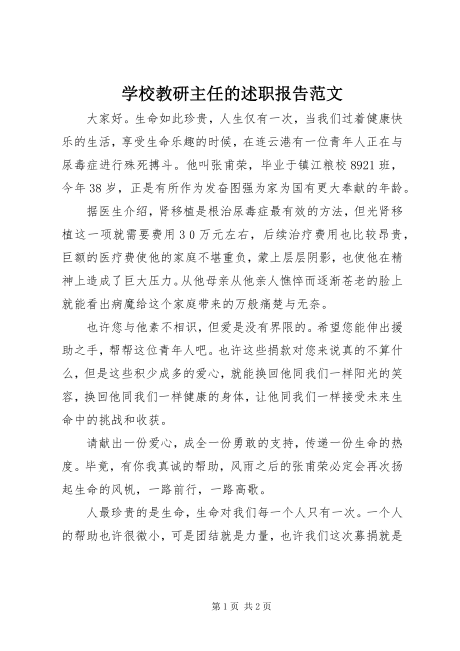 2023年学校教研主任的述职报告.docx_第1页