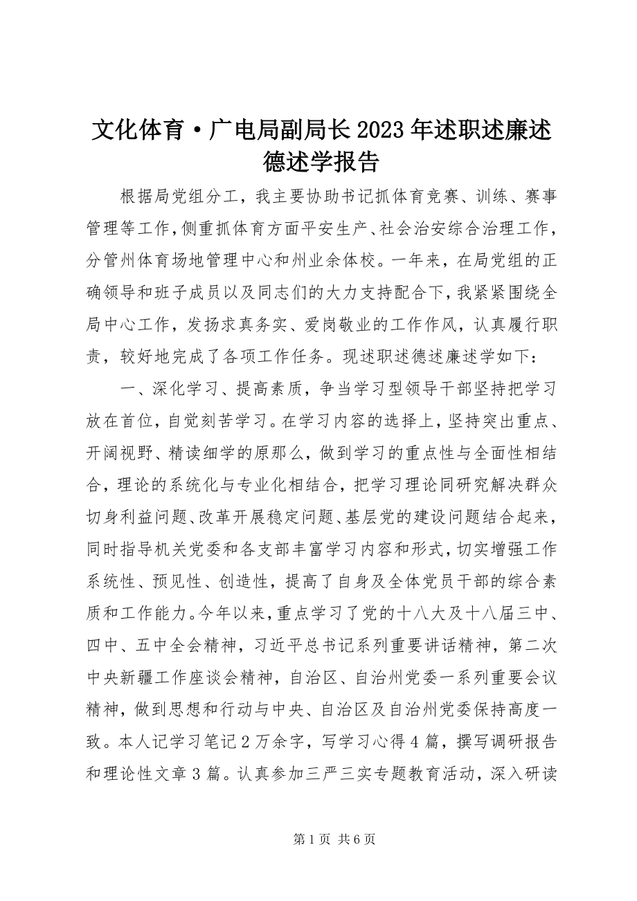 2023年文化体育·广电局副局长述职述廉述德述学报告.docx_第1页