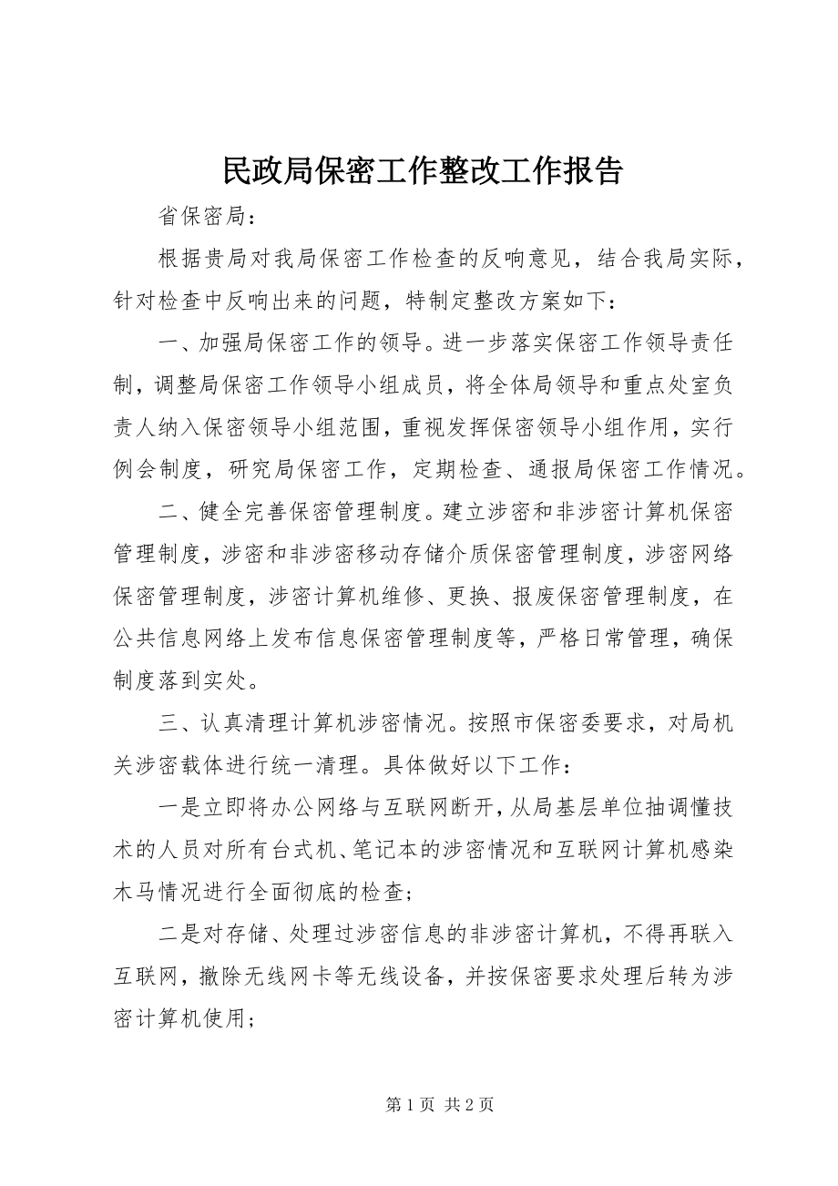 2023年民政局保密工作整改工作报告.docx_第1页