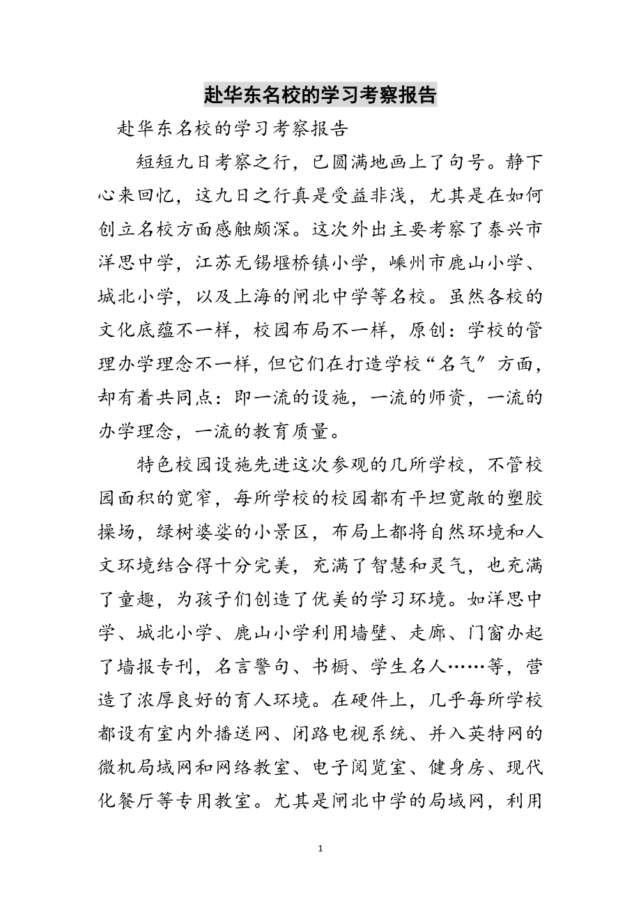 2023年赴华东名校的学习考察报告范文.doc_第1页