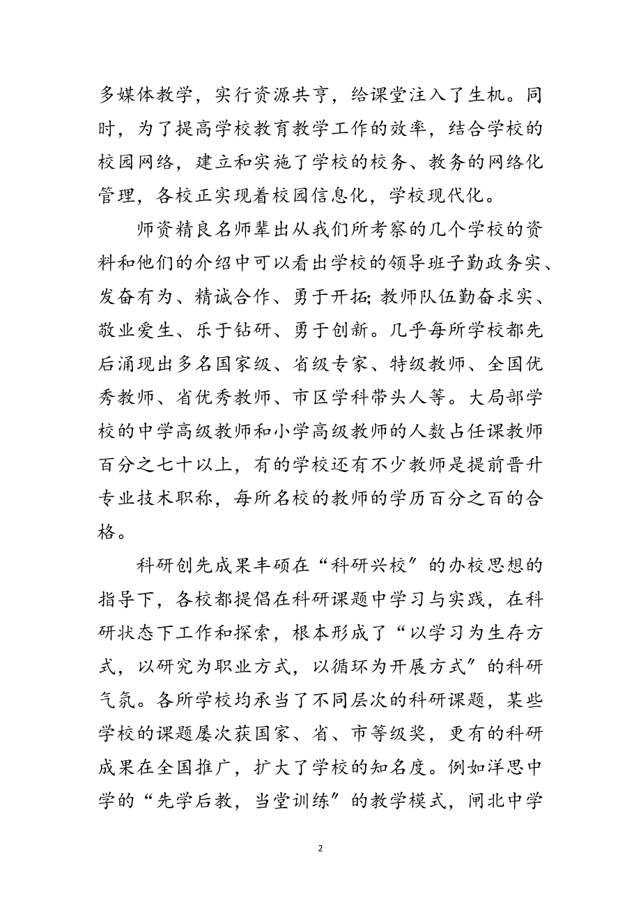 2023年赴华东名校的学习考察报告范文.doc_第2页