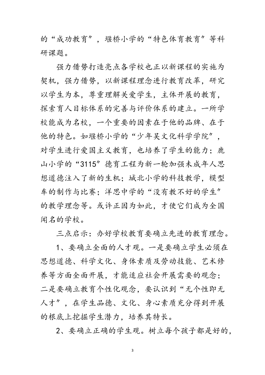 2023年赴华东名校的学习考察报告范文.doc_第3页