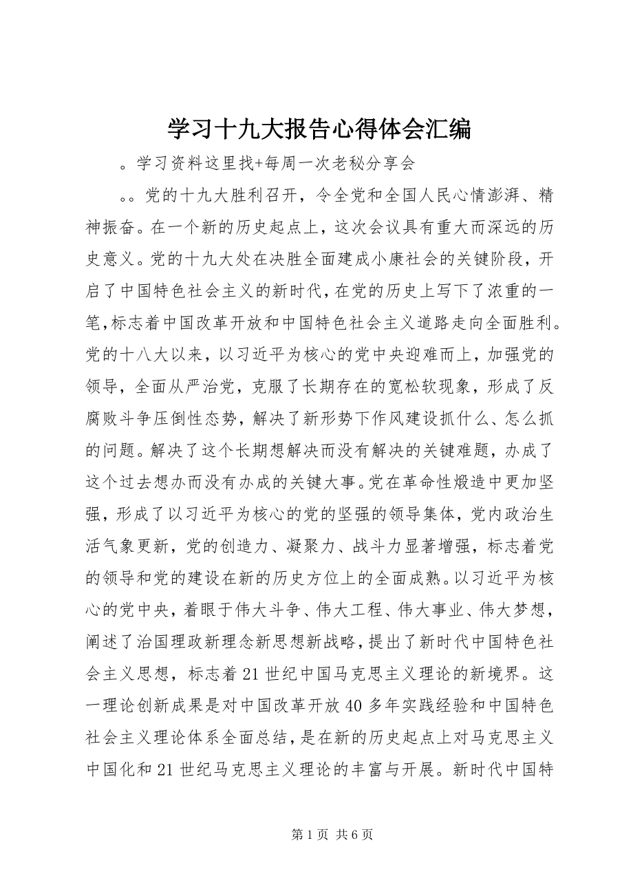 2023年学习十九大报告心得体会汇编.docx_第1页