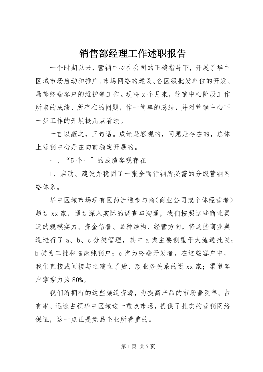 2023年销售部经理工作述职报告.docx_第1页