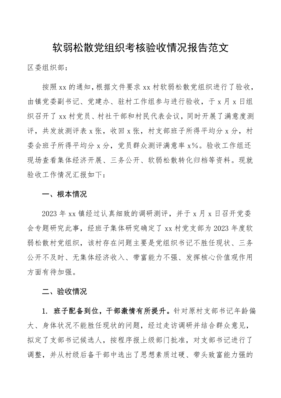 2023年软弱涣散党组织考核验收情况报告工作总结汇报报告.docx_第1页