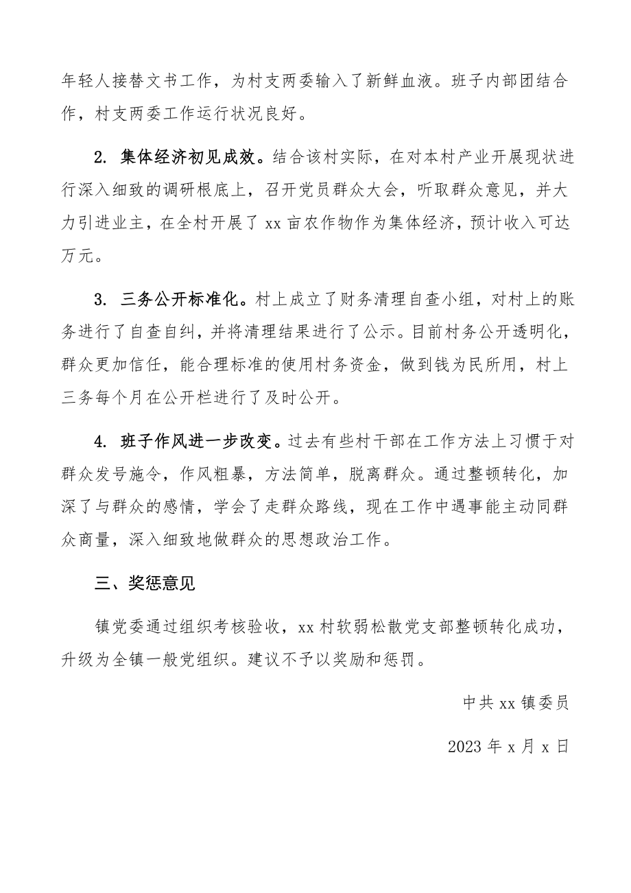 2023年软弱涣散党组织考核验收情况报告工作总结汇报报告.docx_第2页