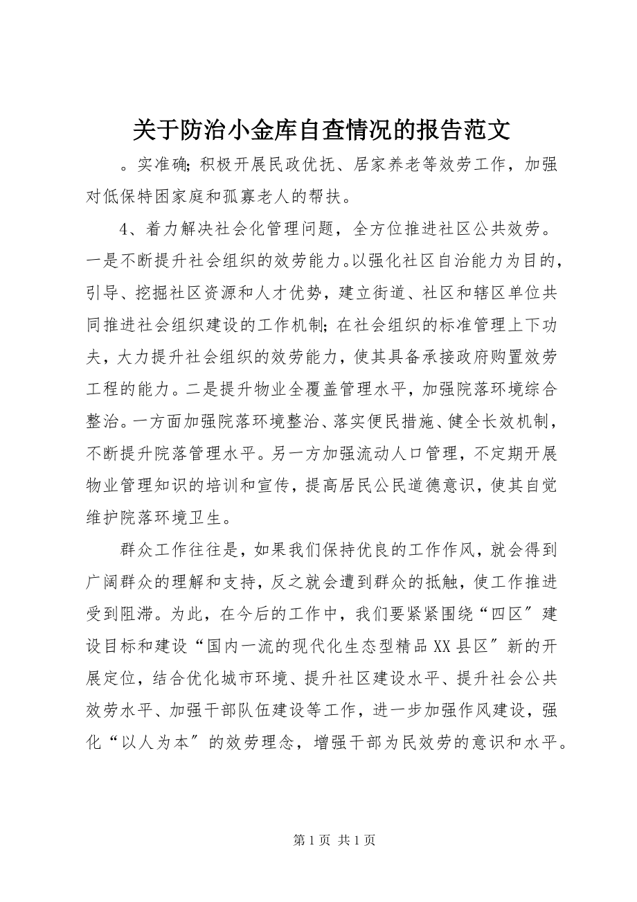 2023年防治小金库自查情况的报告.docx_第1页