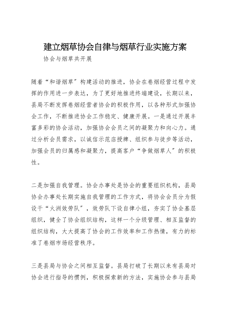 2023年建立烟草协会自律与烟草行业实施方案 .doc_第1页