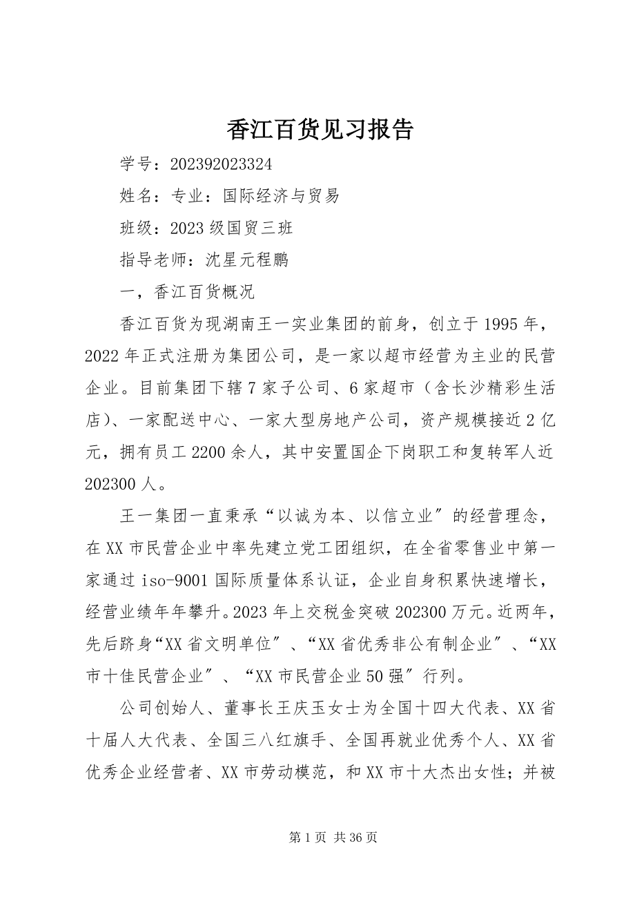 2023年香江百货见习报告.docx_第1页