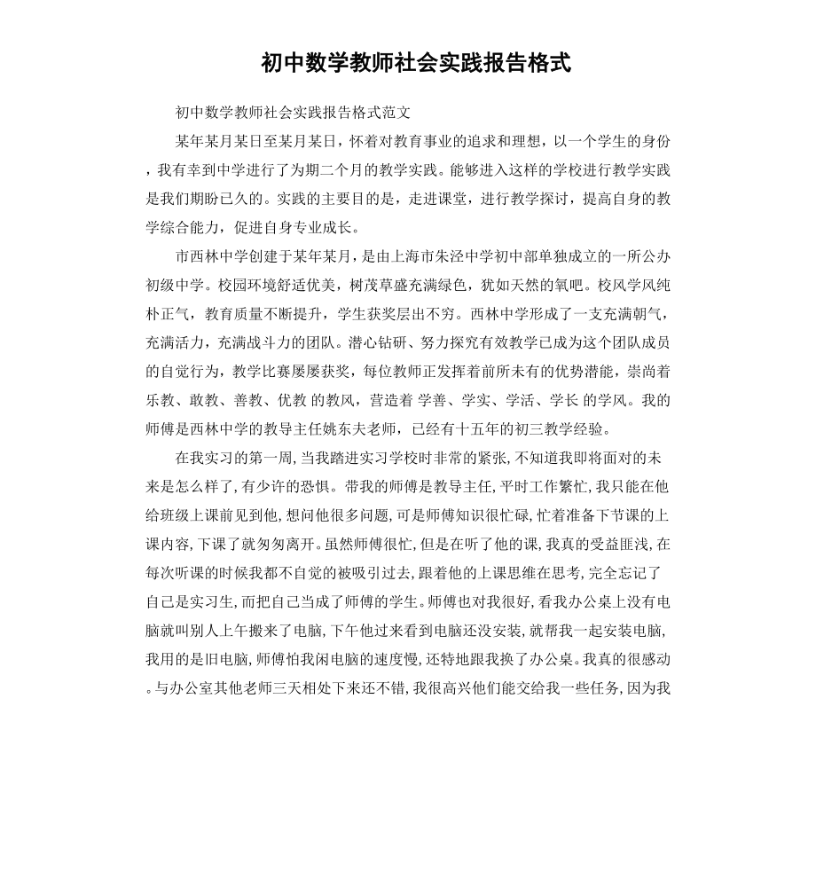 初中数学教师社会实践报告格式.docx_第1页