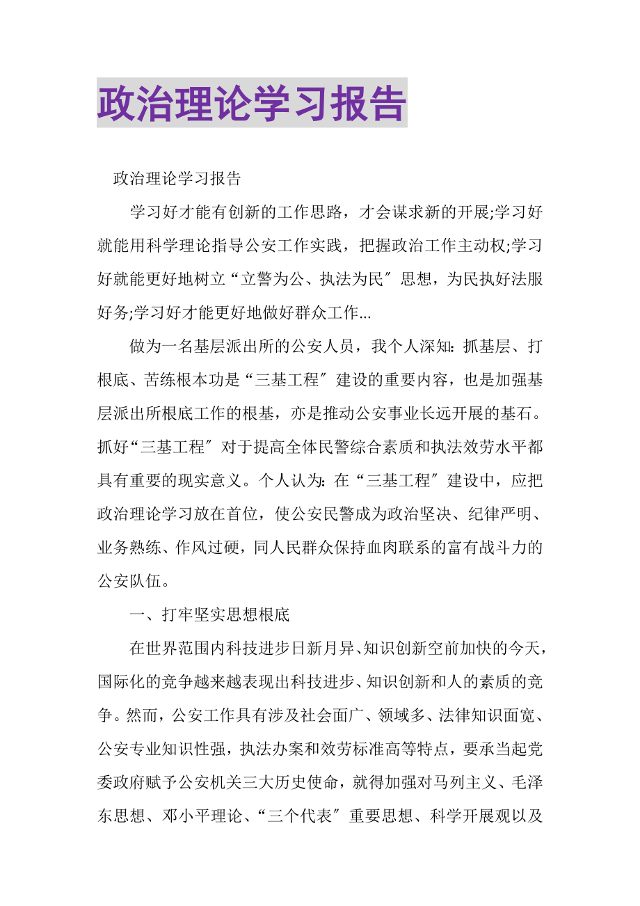 2023年政治理论学习报告.doc_第1页