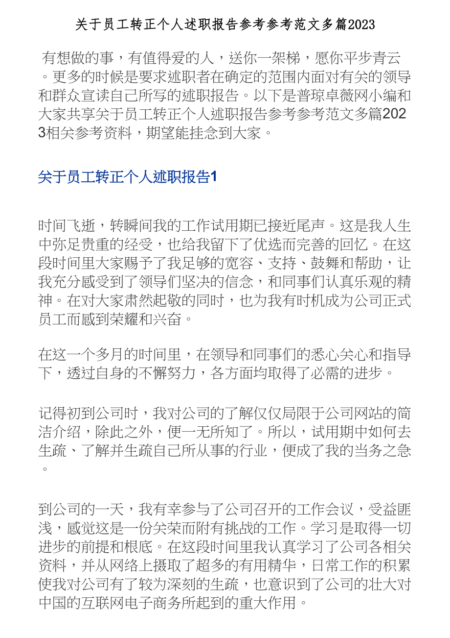 关于员工转正个人述职报告多篇2023.doc_第1页