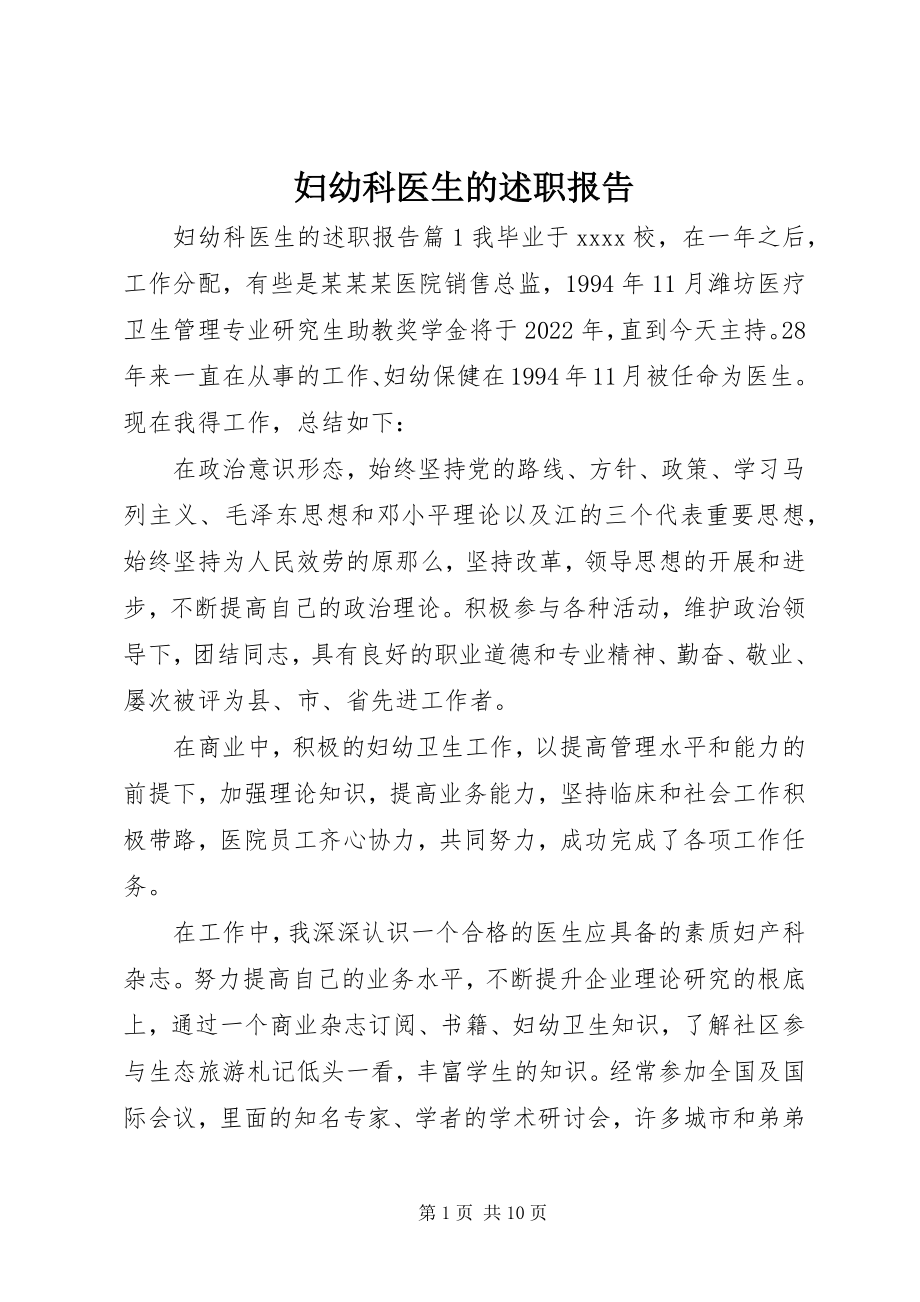 2023年妇幼科医生的述职报告.docx_第1页