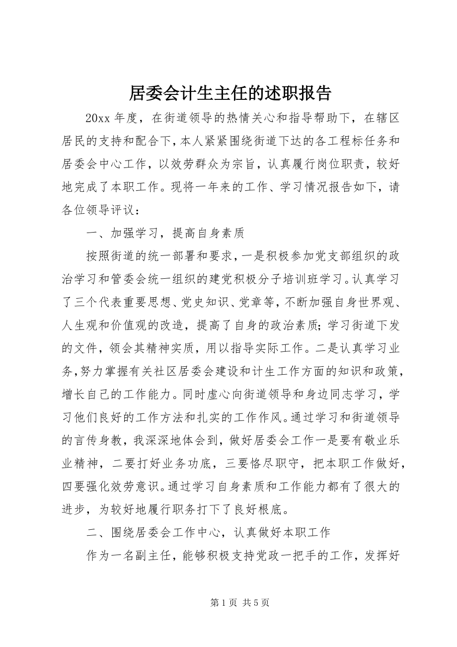 2023年居委会计生主任的述职报告.docx_第1页