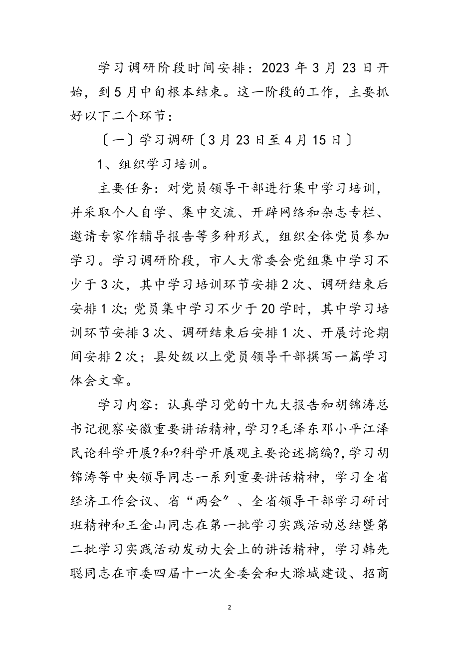 2023年市人大常委会科学发展观调研报告范文.doc_第2页