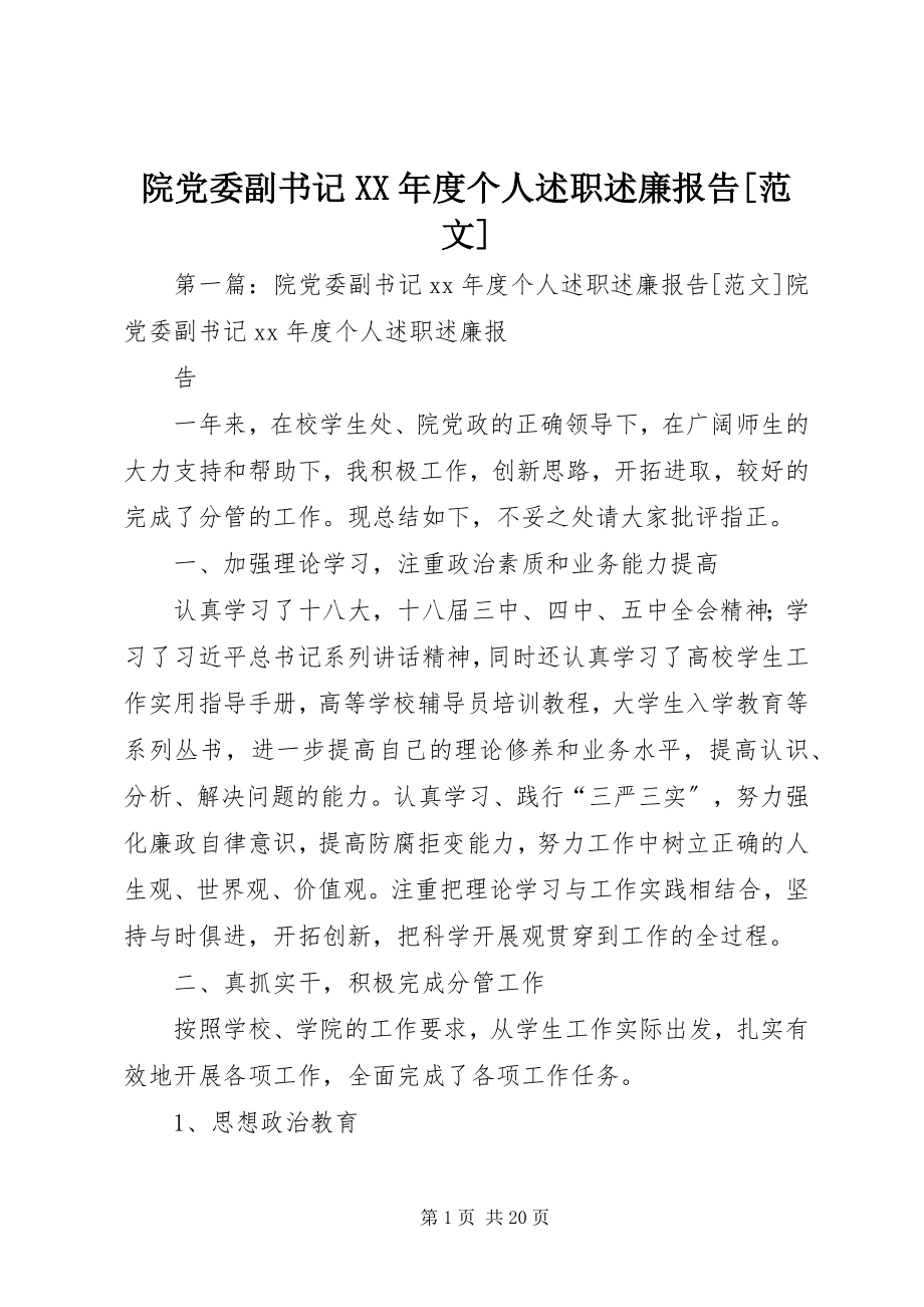 2023年院党委副书记度个人述职述廉报告2.docx_第1页