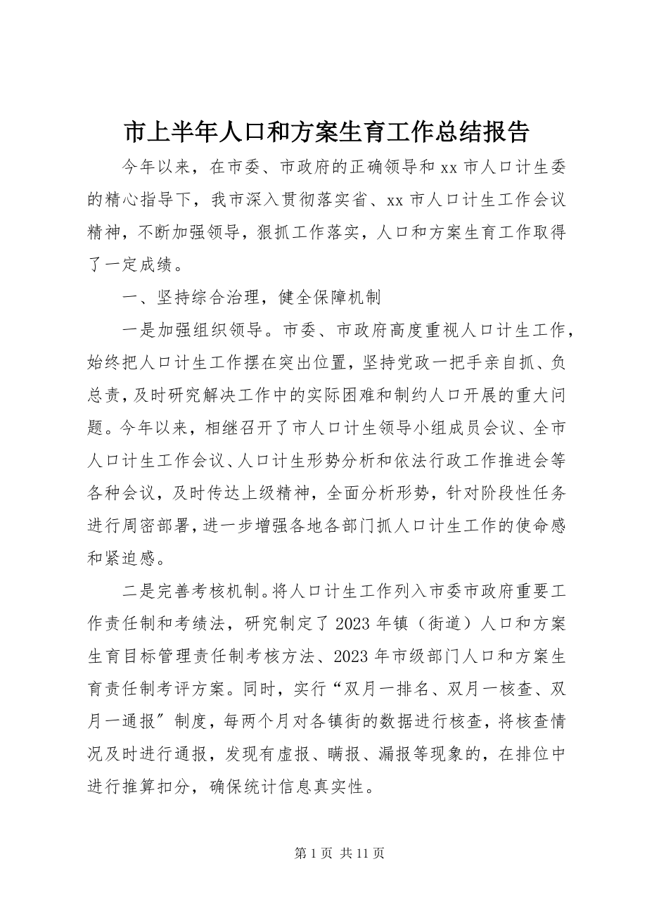 2023年市上半年人口和计划生育工作总结报告.docx_第1页