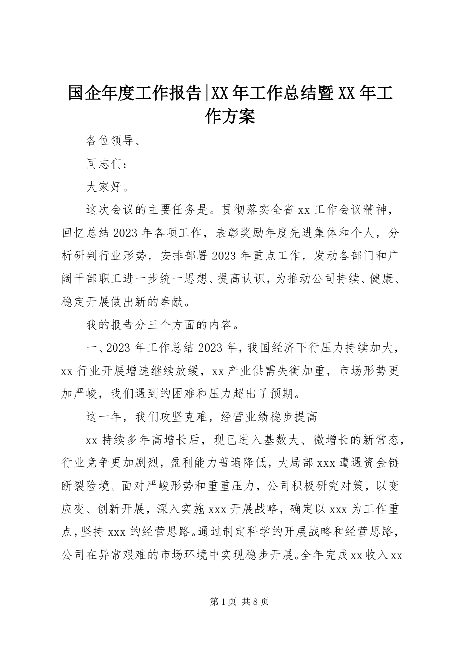 2023年国企度工作报告工作总结暨工作计划.docx_第1页