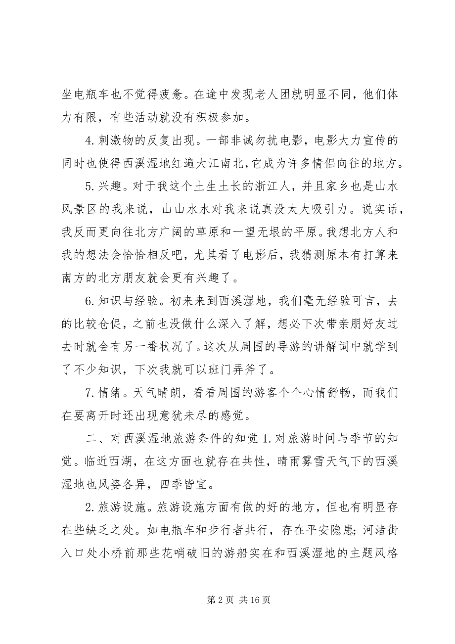 2023年西溪湿地考察报告.docx_第2页