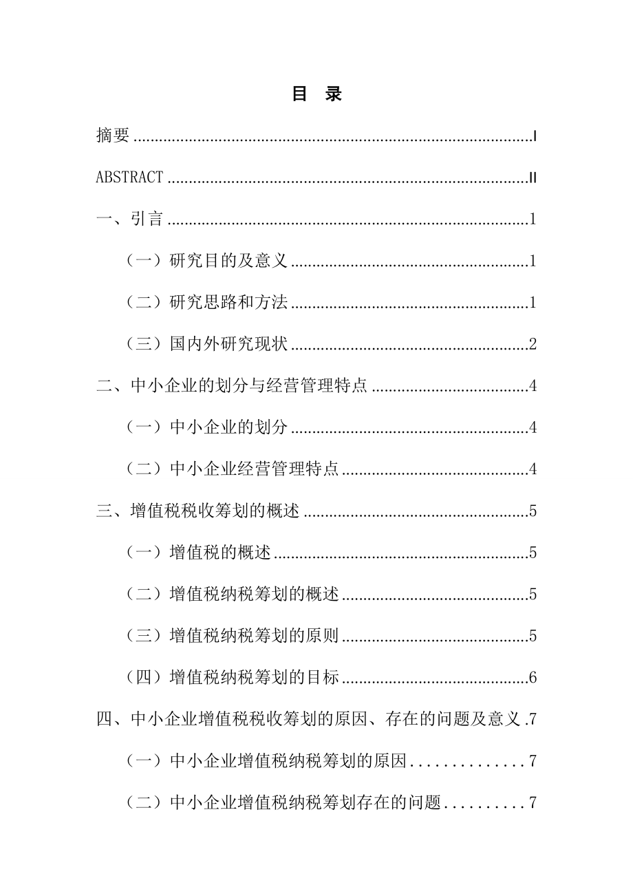 关于中小企业增值税的纳税筹划分析 税务学专业.docx_第1页