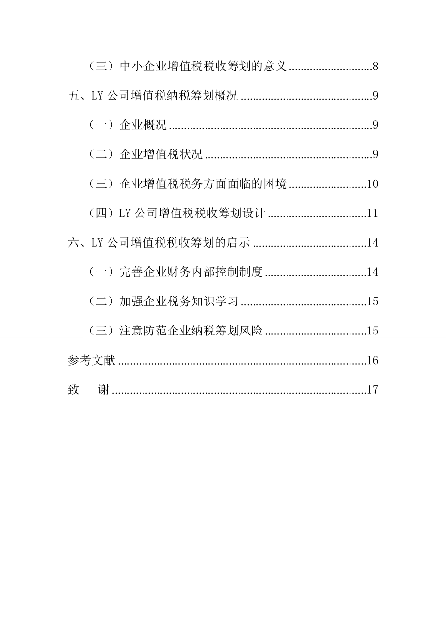 关于中小企业增值税的纳税筹划分析 税务学专业.docx_第2页