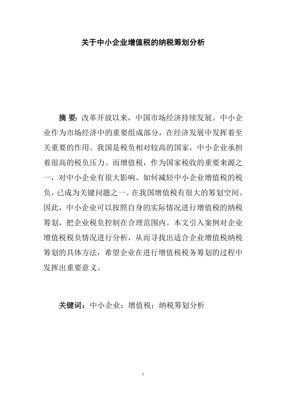 关于中小企业增值税的纳税筹划分析 税务学专业.docx_第3页