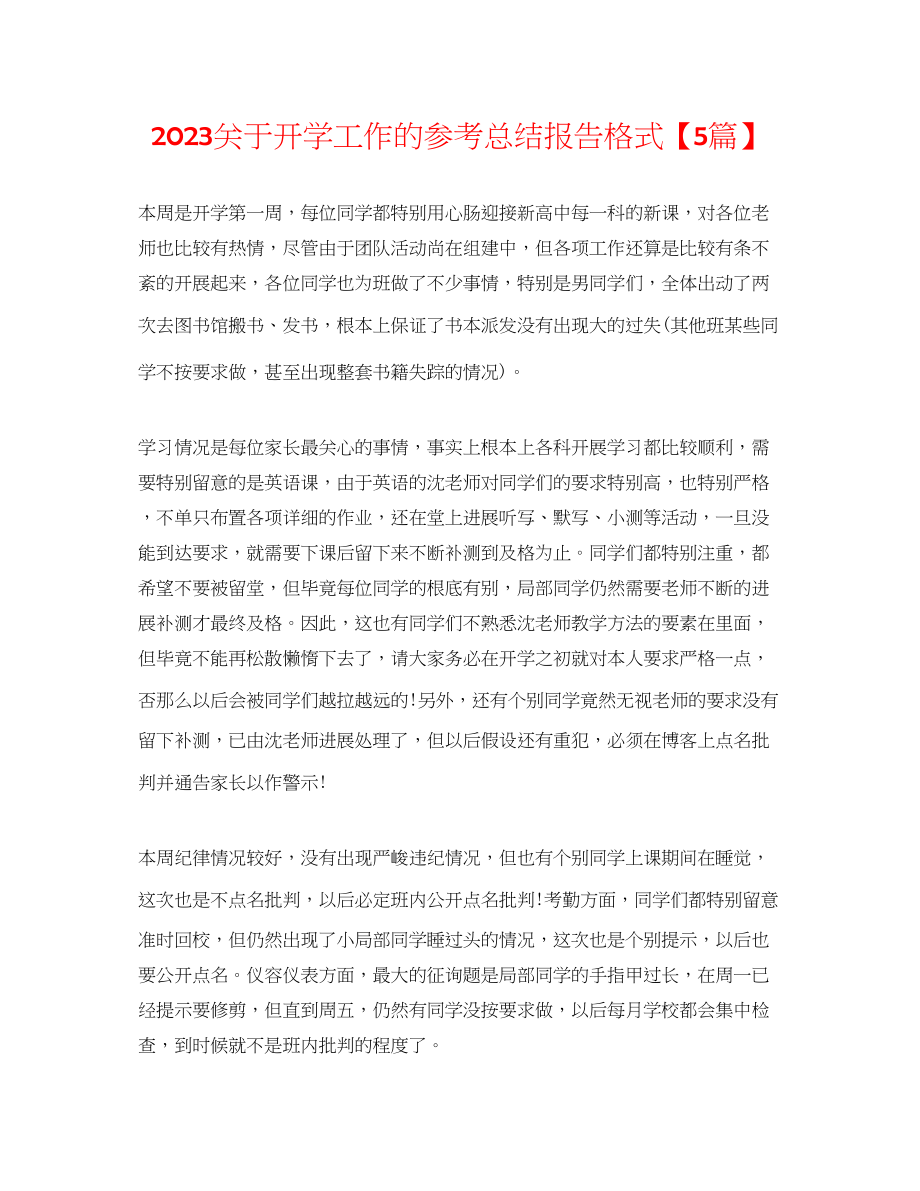 2023年开学工作的总结报告格式5篇.docx_第1页