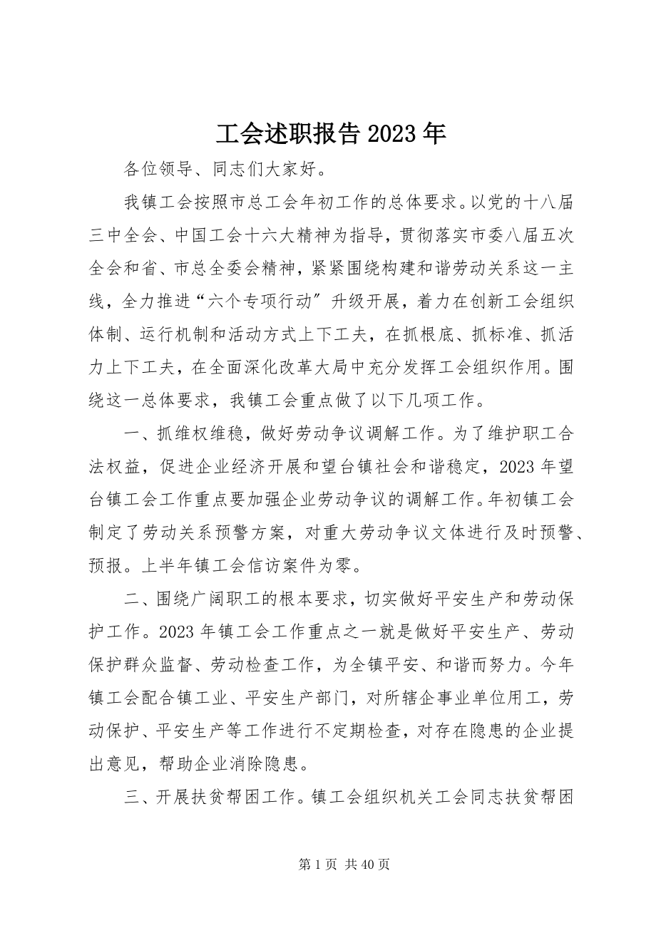 2023年工会述职报告某年.docx_第1页