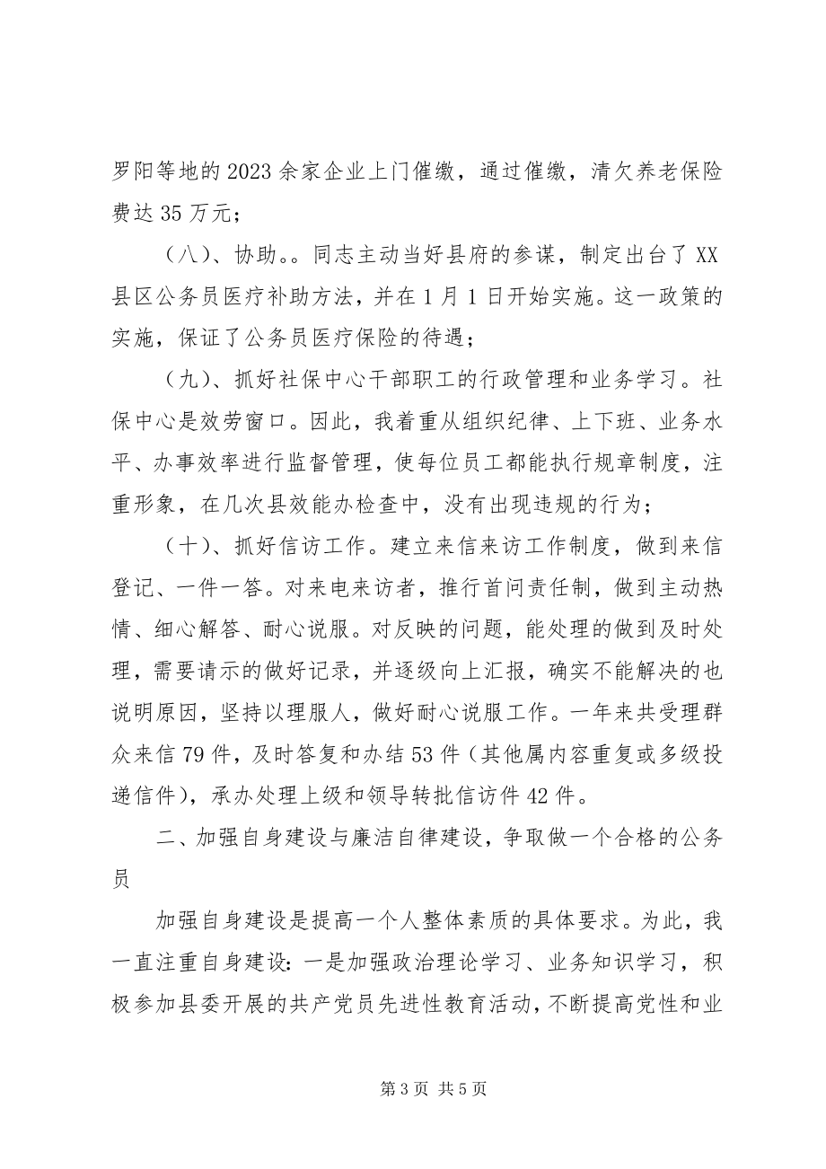 2023年社会保障局领导述职述廉报告.docx_第3页