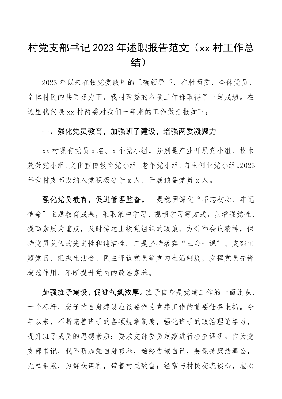 村党支部书记2023年述职报告xx村工作总结精编.docx_第1页