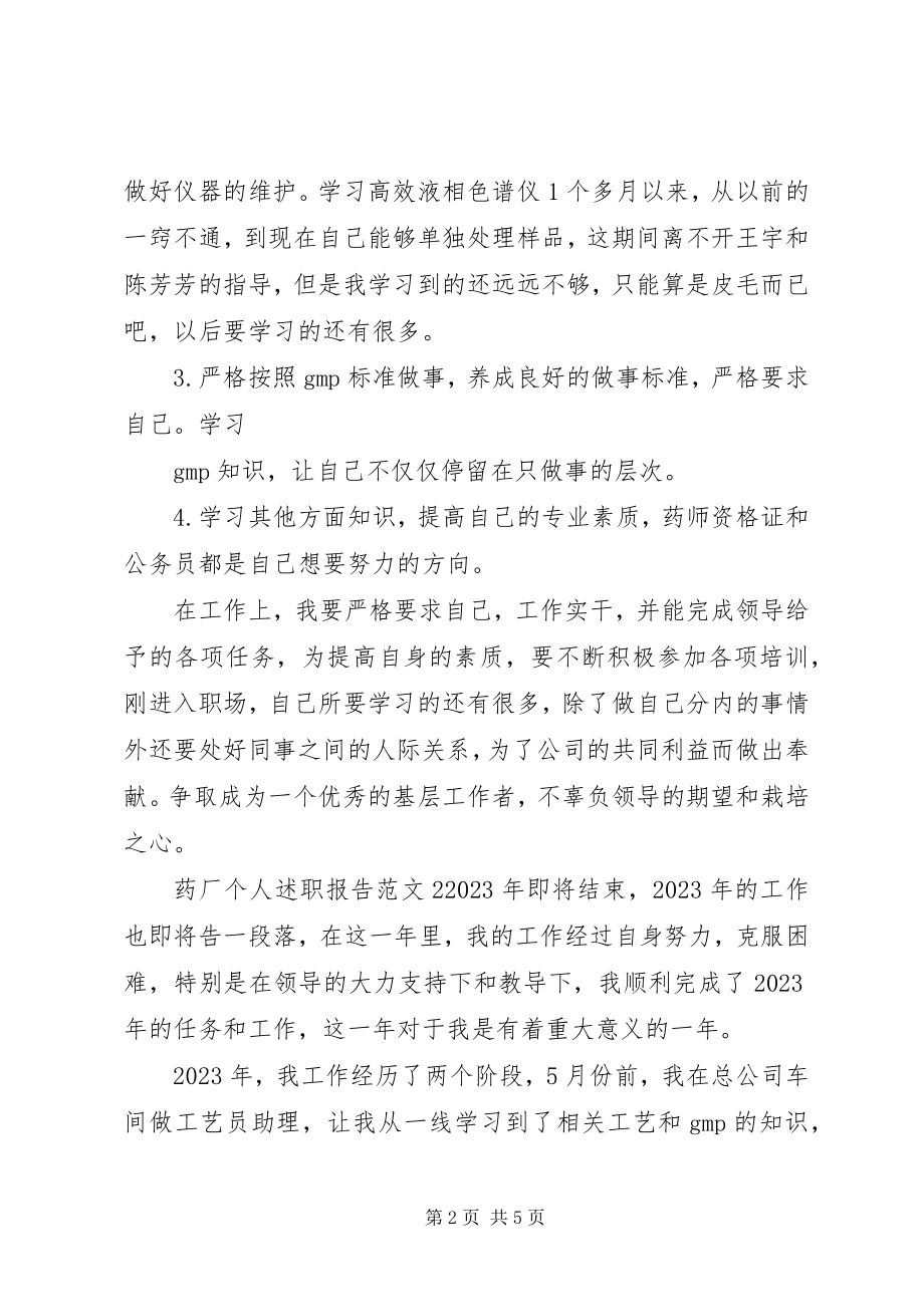 2023年药厂个人述职报告.docx_第2页