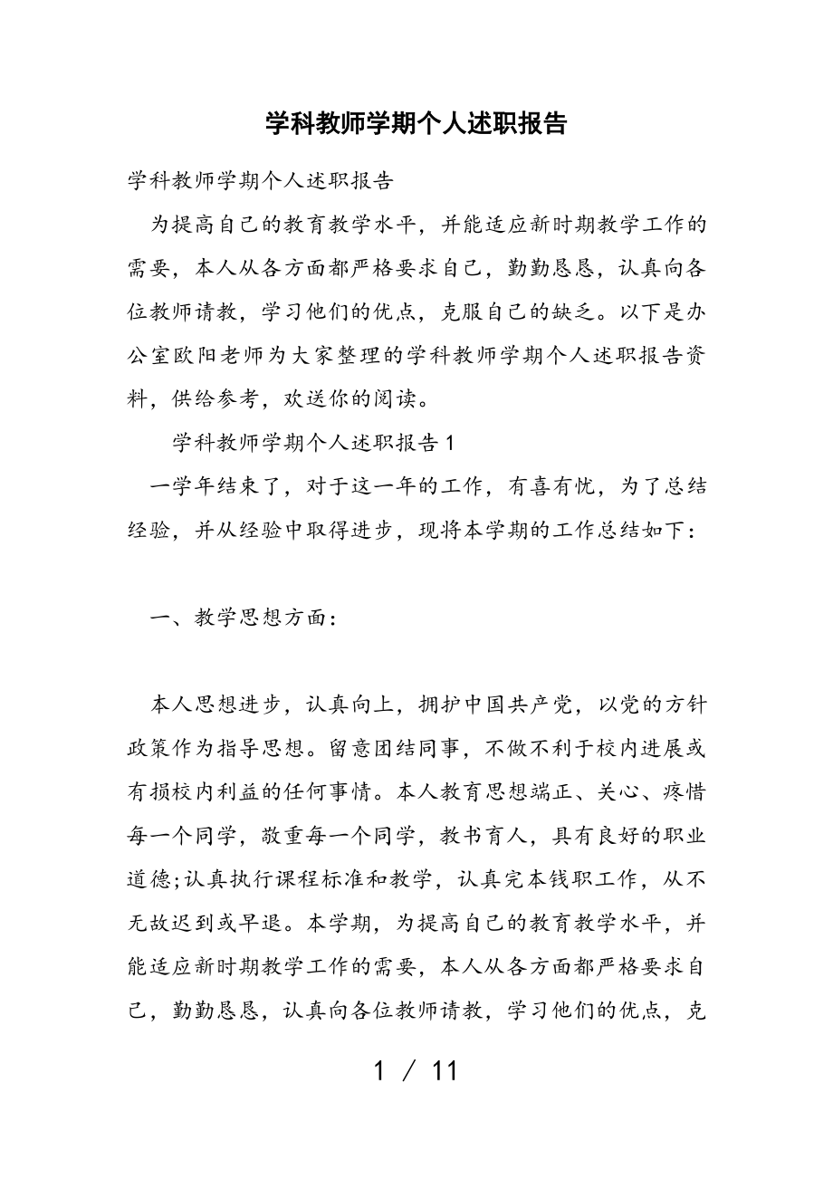 2023年学科教师学期个人述职报告2.doc_第1页