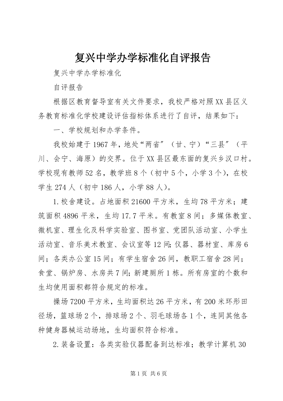 2023年复兴中学办学标准化自评报告.docx_第1页