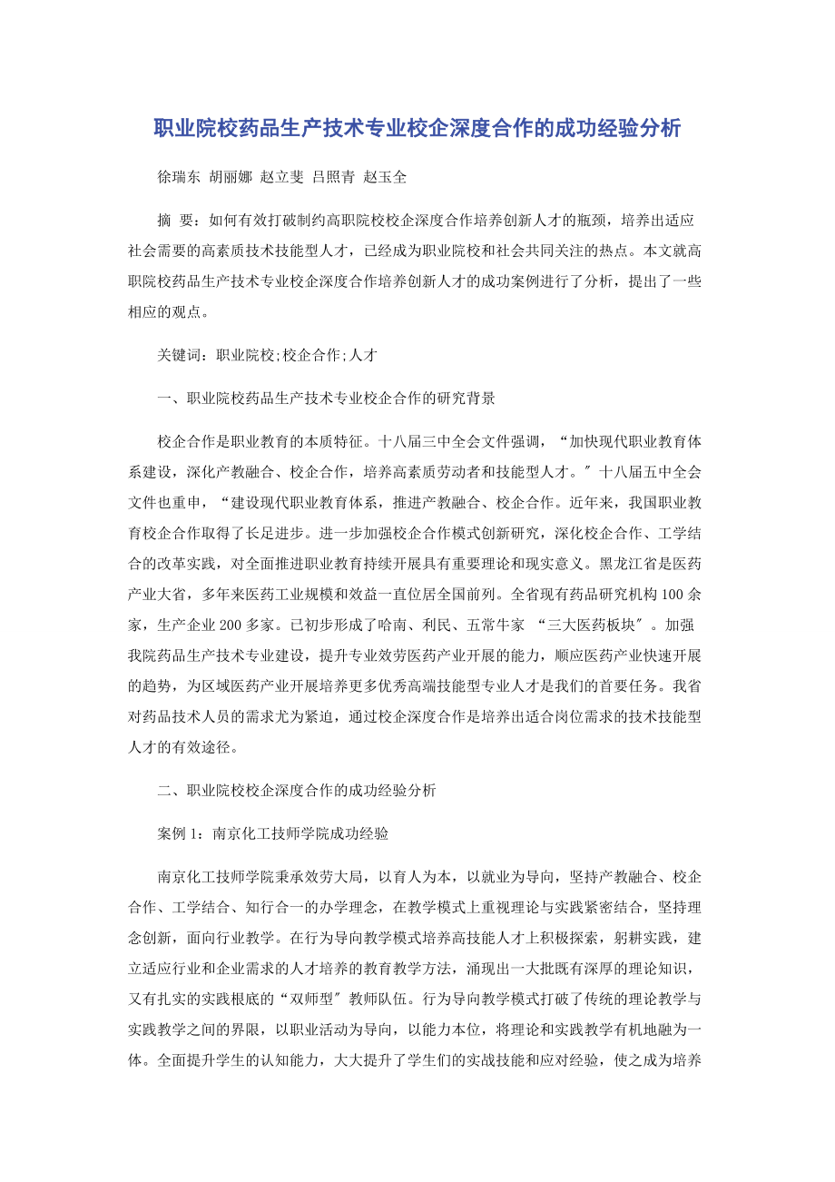 2023年职业院校药品生产技术专业校企深度合作的成功经验分析.docx_第1页