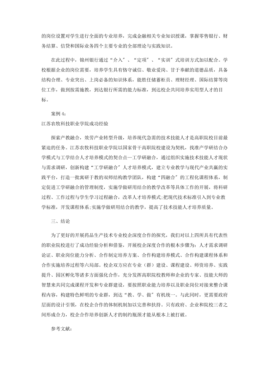 2023年职业院校药品生产技术专业校企深度合作的成功经验分析.docx_第3页