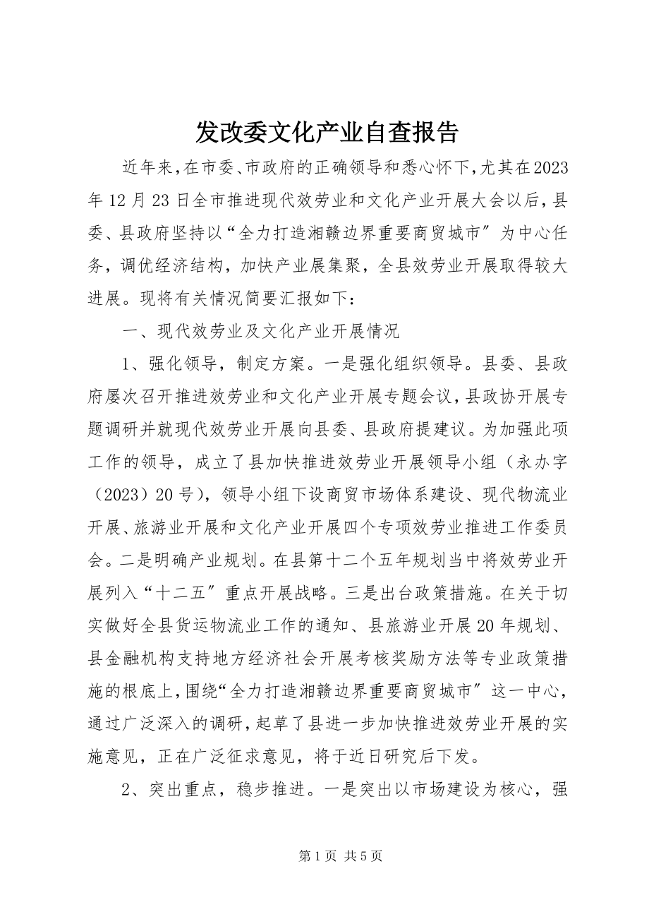 2023年发改委文化产业自查报告.docx_第1页