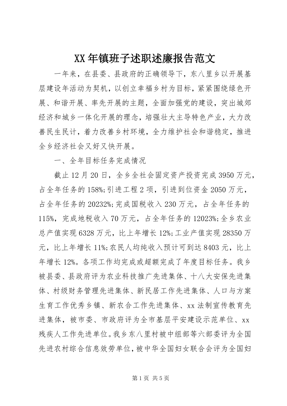 2023年镇班子述职述廉报告.docx_第1页